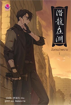 มังกรอำพราง เล่ม 1
