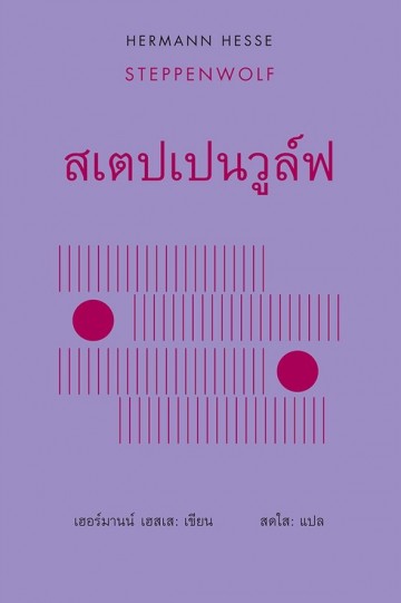 สเตปเปนวูล์ฟ 