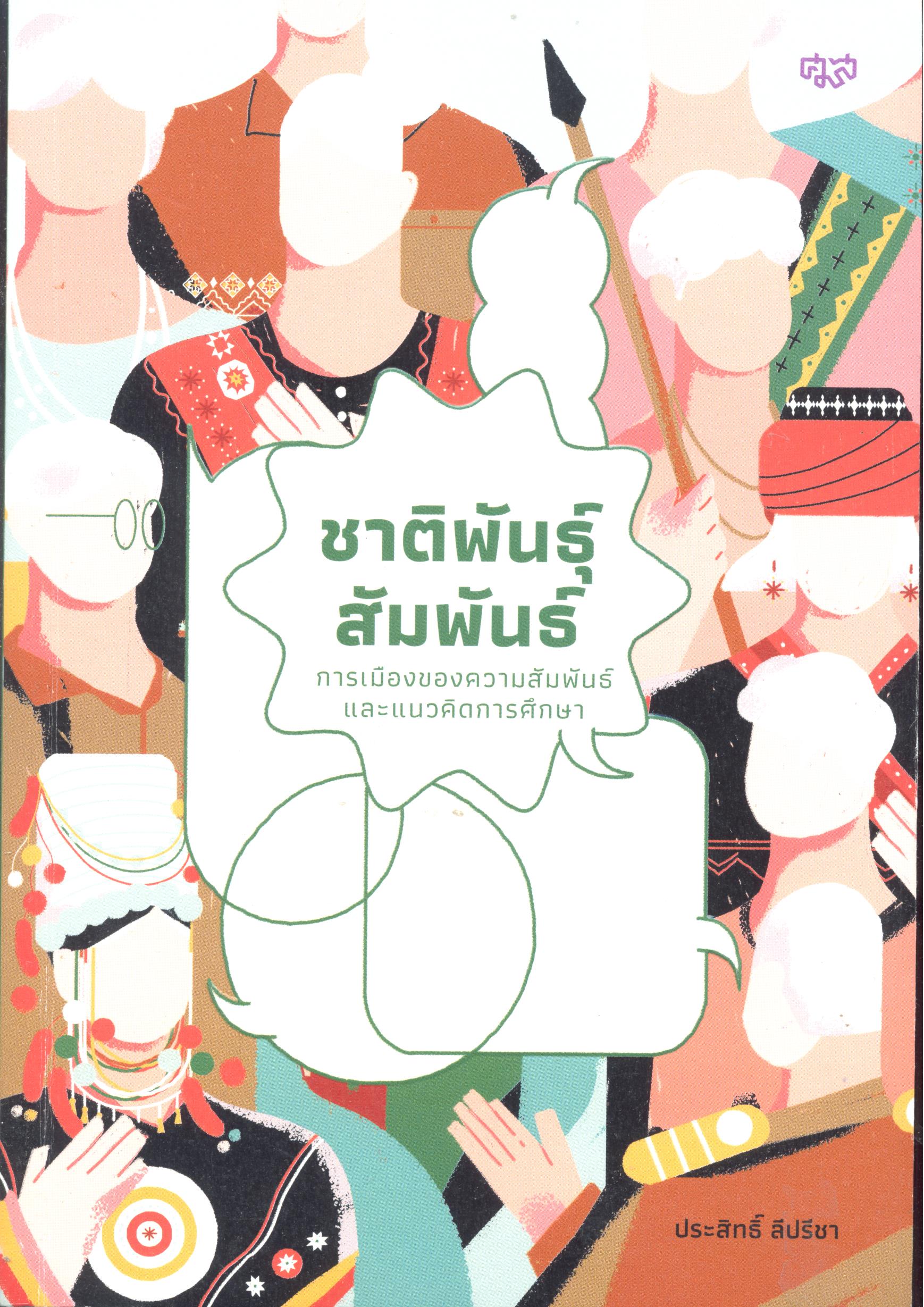 ชาติพันธุ์ สัมพันธ์ : การเมืองของความสัมพันธ์และแนวคิดการศกษา /