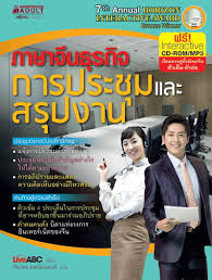 ภาษาจีนธุรกิจ การประชุมและสรุปงาน