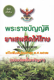 พระราชบัญญัติยาเสพติดให้โทษ พ.ศ.2522 : (แก้ไขใหม่ล่าสุด พ.ศ. 2562) (ฉบับปลดล็อกกัญชา) พร้อมกฎกระทรวง ประกาศกระทรวง เกี่ยวกับพระราชบัญญัติยาเสพติดให้โทษ ตัวอย่างคำขอรับใบอนุญาตครอบครองยาเสพติดให้โทษ พระราชบัญญัติวัตถุที่ออกฤทธิ์ต่อจิตและประสาท พ.ศ.255