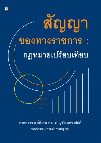 สัญญาของทางราชการ : กฎหมายเปรียบเทียบ 