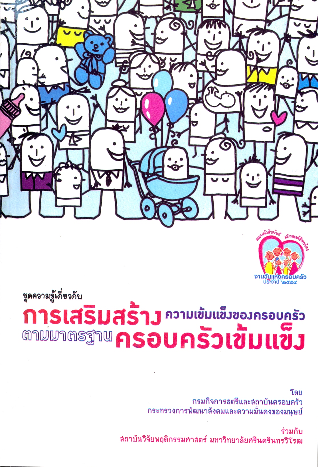 ชุดความรู้เกี่ยวกับการเสริมสร้างความเข้มแข็งของตรอบครัวตามมาตรฐานครอบครัวเข้มแข็ง
