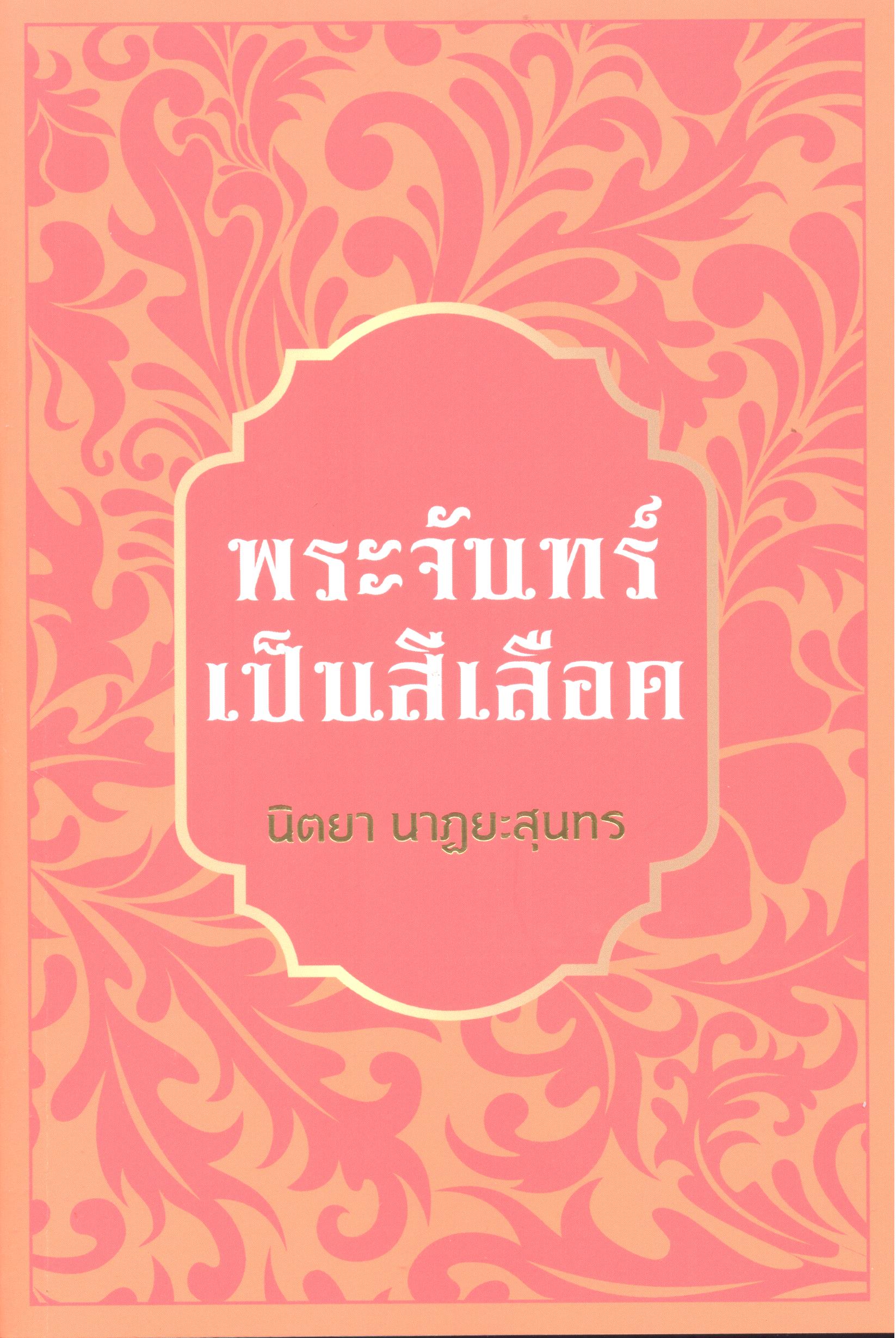 พระจันทร์เป็นสีเลือด