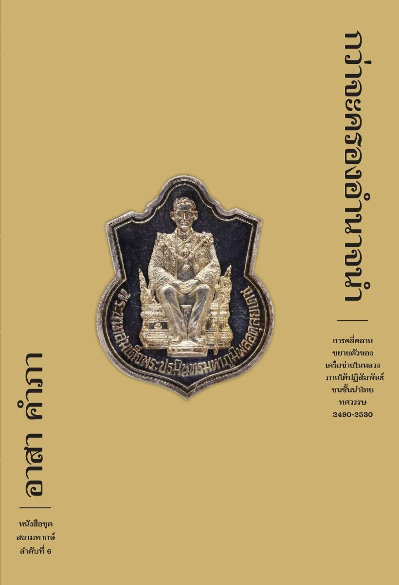 กว่าจะครองอำนาจนำ : การคลี่คลายขยายตัวของเครือข่ายในหลวงภายใต้ปฏิสัมพันธ์ชนชั้นนำไทยทศวรรษ 2490-2530
