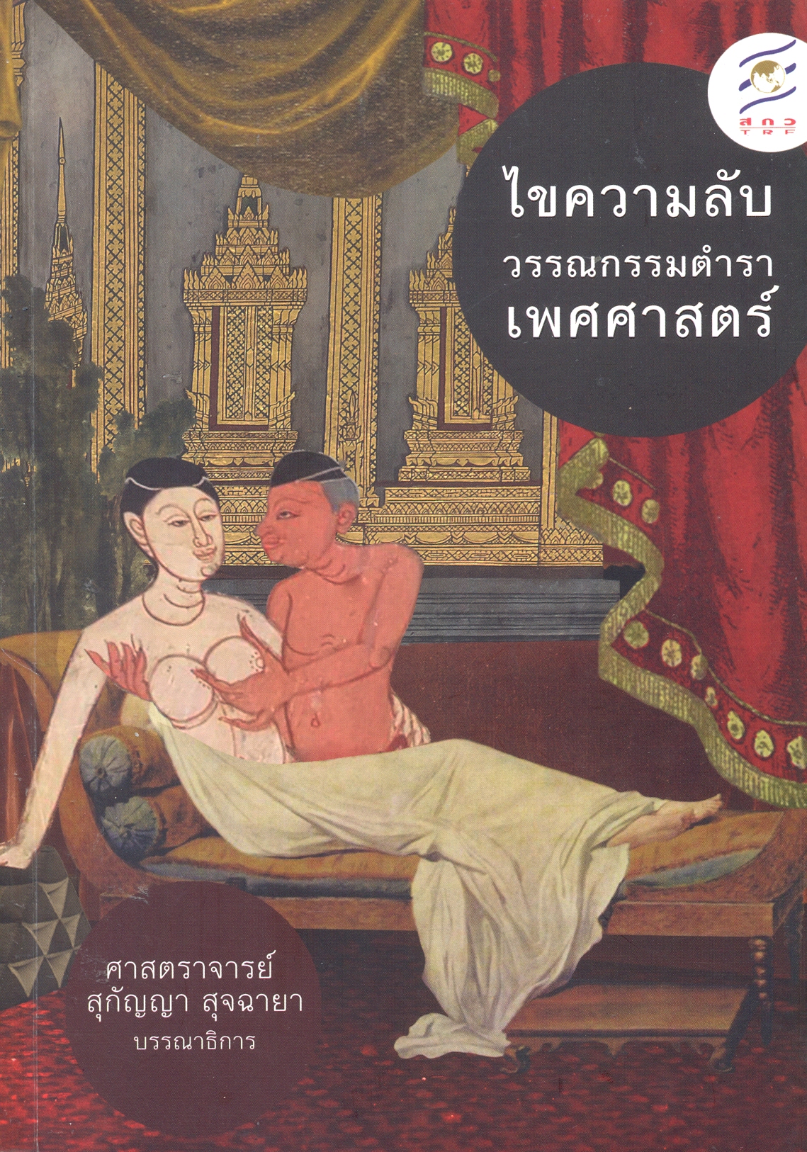ไขความลับ วรรณกรรมตำราเพศศาสตร์