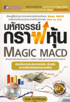มหัศจรรย์กราฟหุ้น