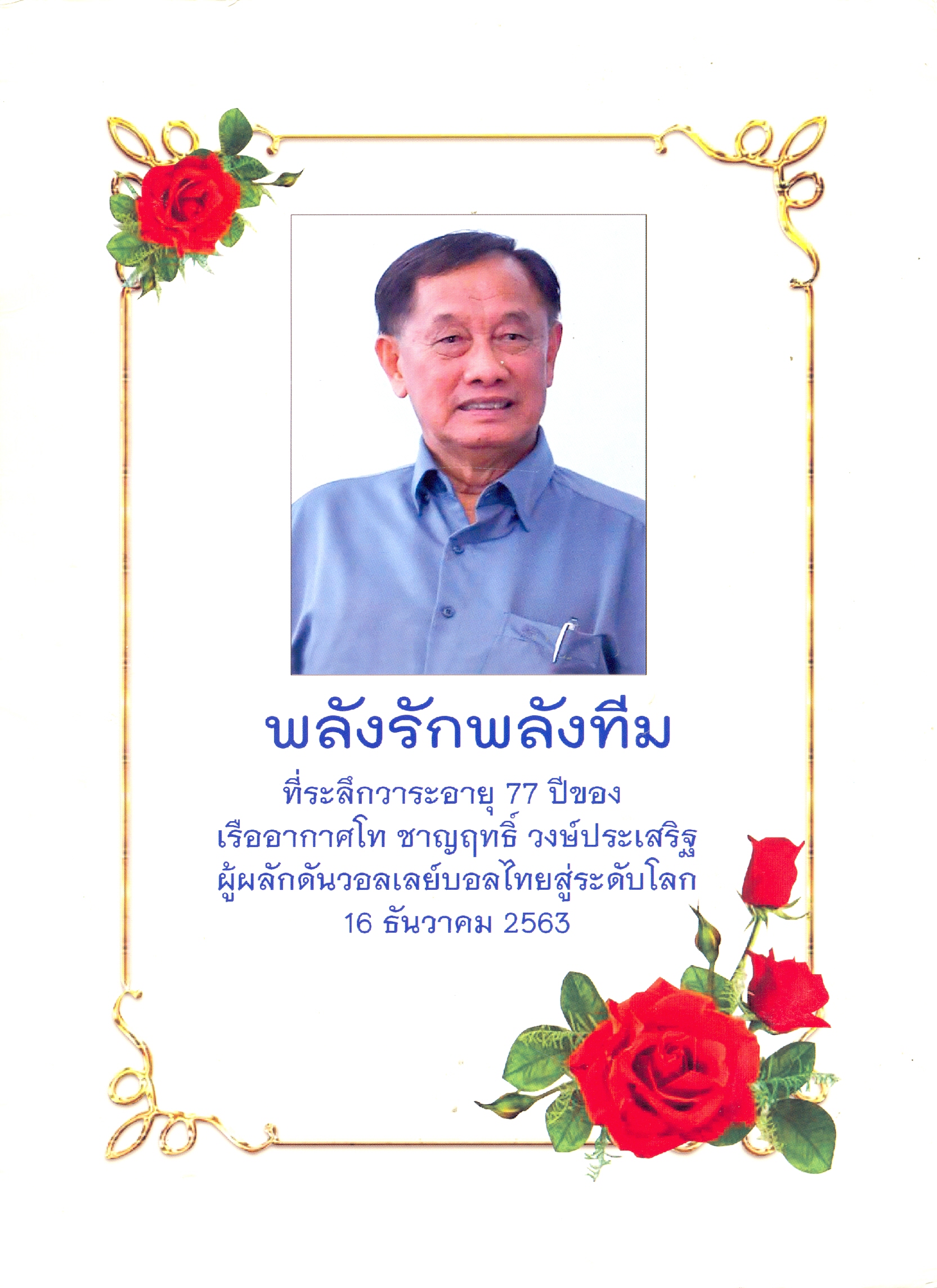 พลังรักพลังทีม : ที่ระลึกวาระอายุ 77 ปีของ เรืออากาศโท ชาญฤทธิ์ วงษ์ประเสริฐ ผู้ผลักดันวอลเลย์บอลไทยสู่ระดับโลก 16 ธันวาคม 2563