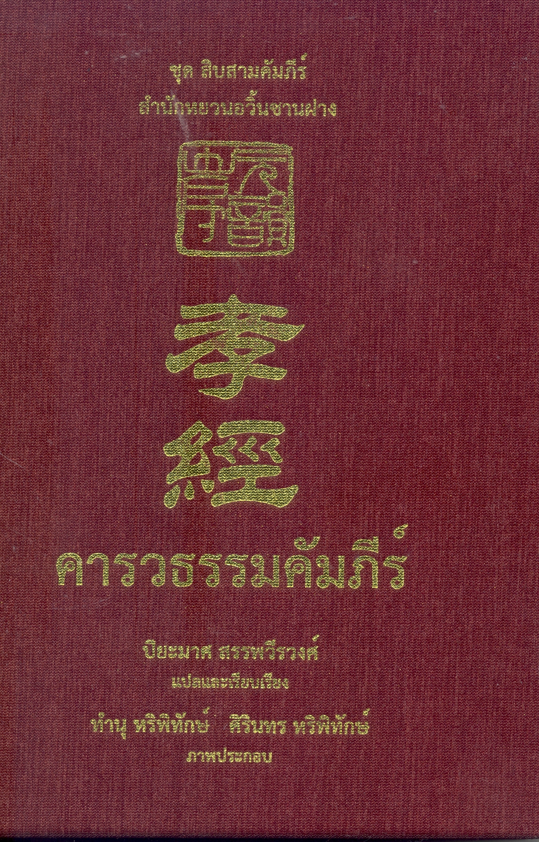 คารวธรรมคัมภีร์ 