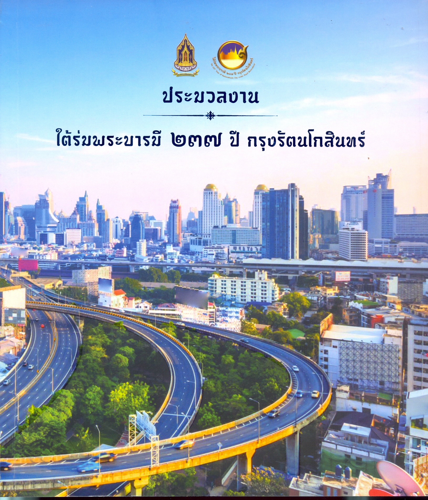 ประมวลงานใต้ร่มพระบารมี 237 ปี กรุงรัตนโกสินทร์ 