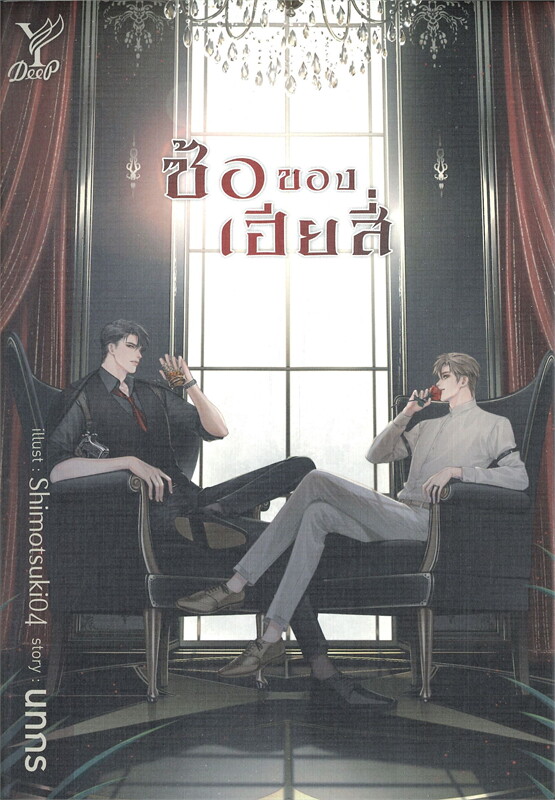 ซ้อของเฮียสี่