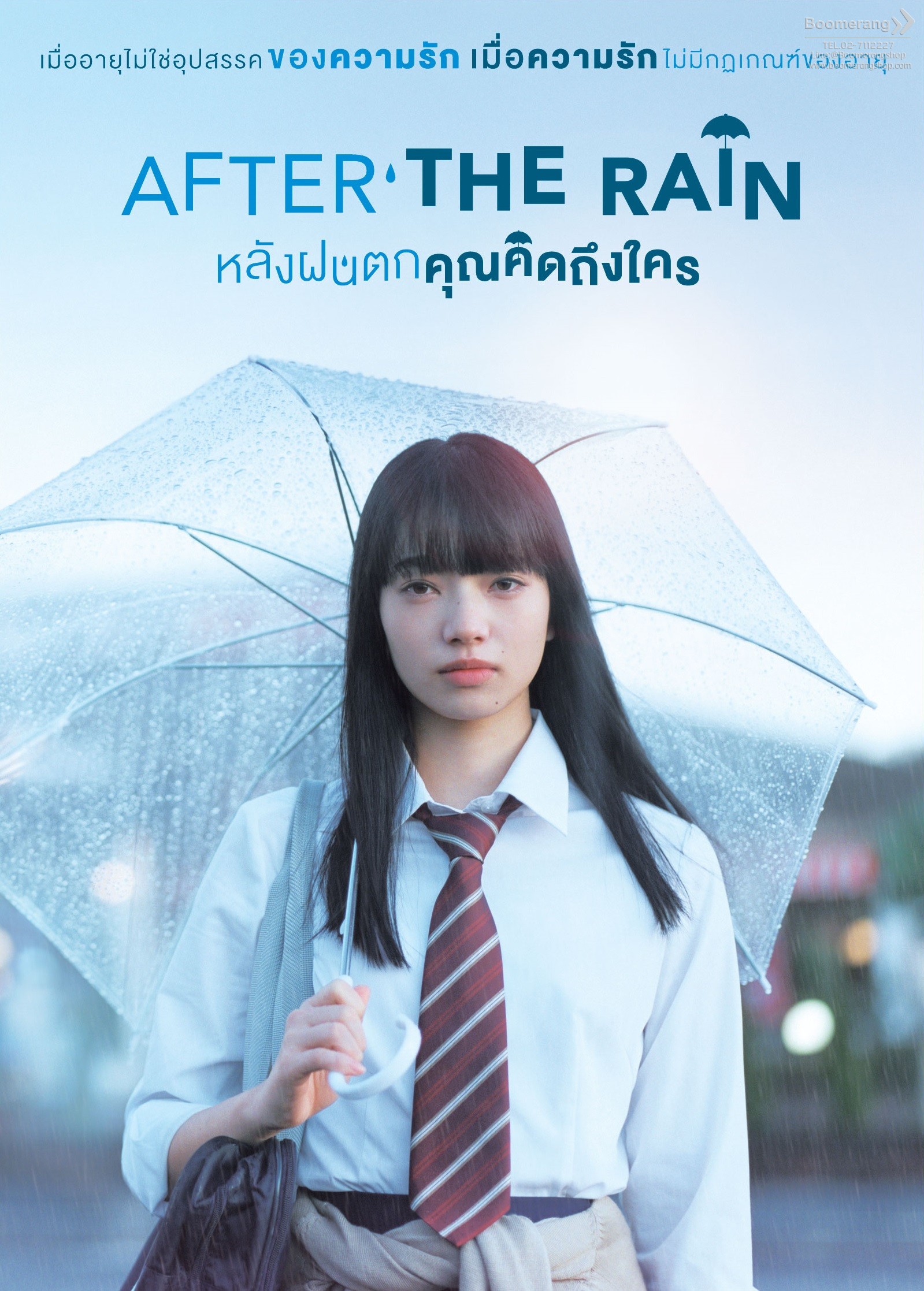 หลังฝนตกคุณคิดถึงใคร  After the rain