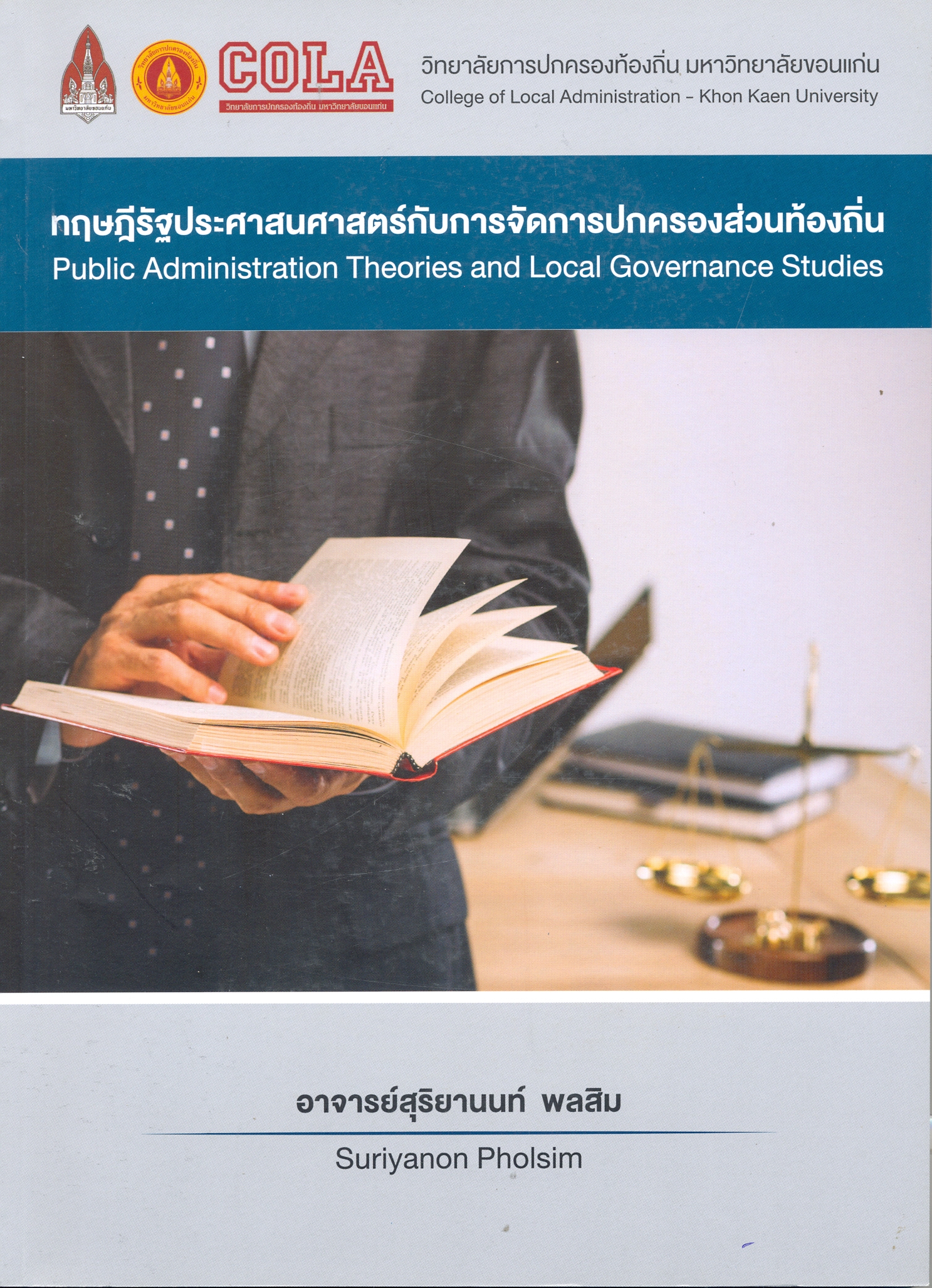 ทฤษฎีรัฐประศาสนศาสตร์กับการจัดการปกครองส่วนท้องถิ่น