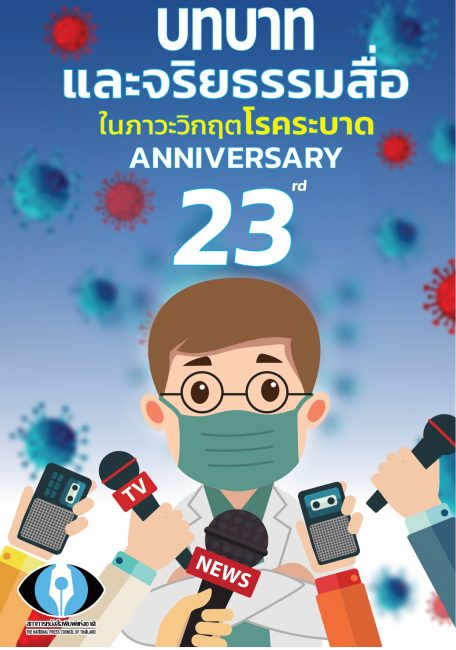 บทบาทและจริยธรรมสื่อในภาวะวิกฤตโรคระบาด