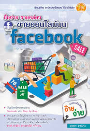 ซื้อง่าย ขายคล่อง ขายออนไลน์บน Facebook