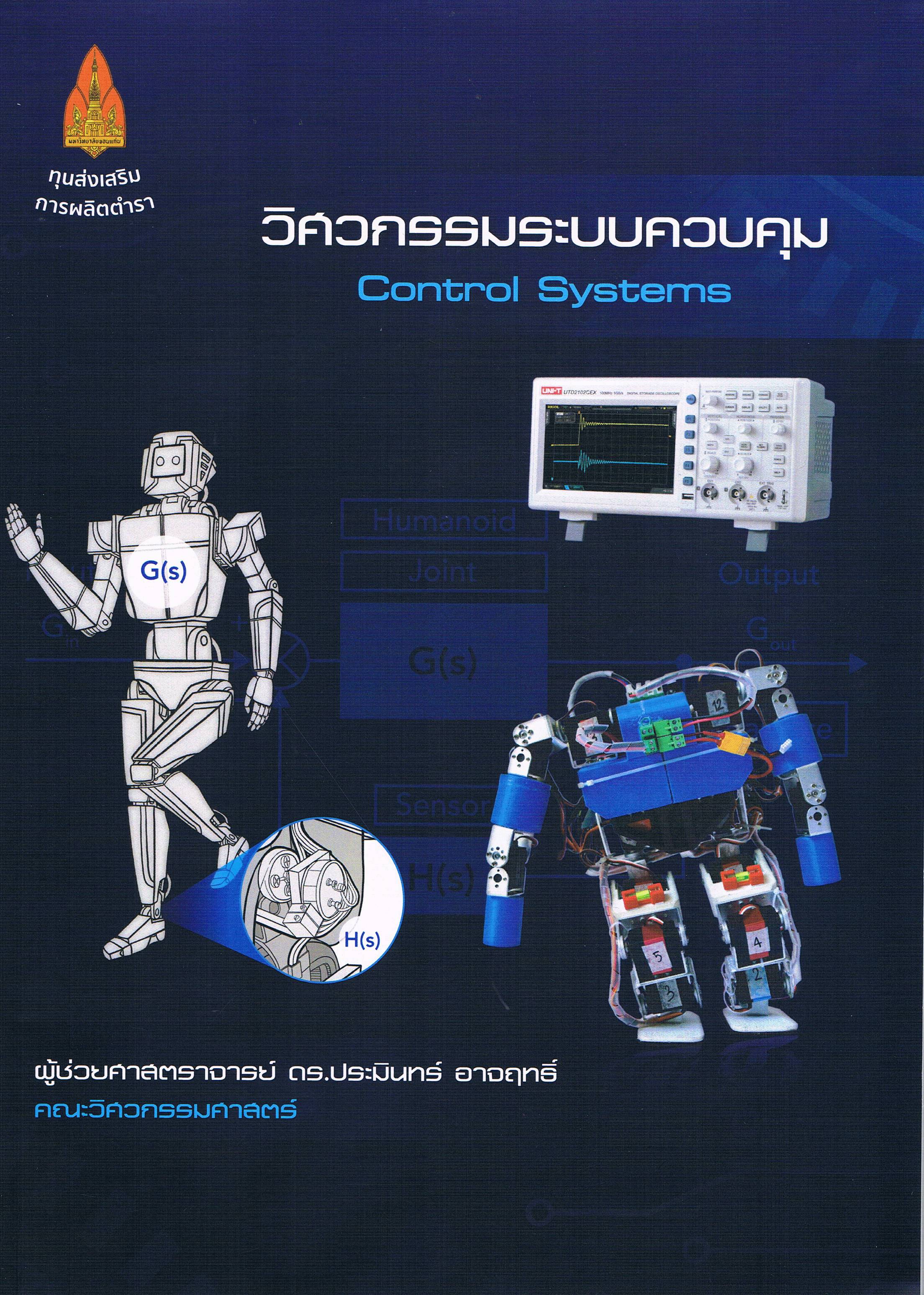 วิศวกรรมระบบควบคุม