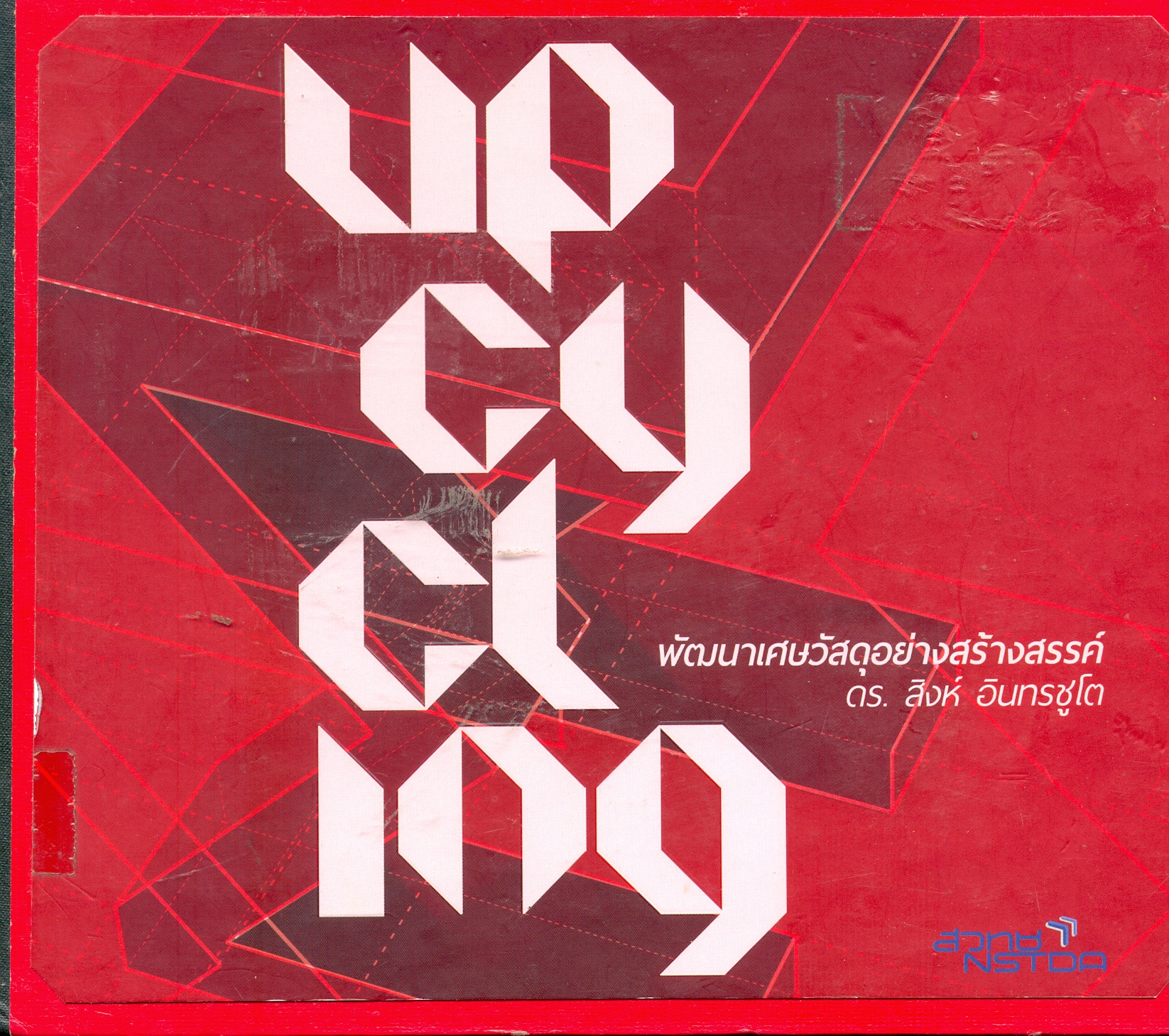 Upclcling : พัฒนาเศษวัสดุอย่างสร้างสรรค์ 