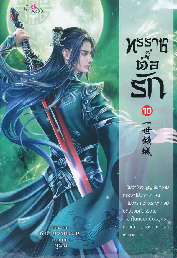 ทรราชตื๊อรัก เล่ม 10