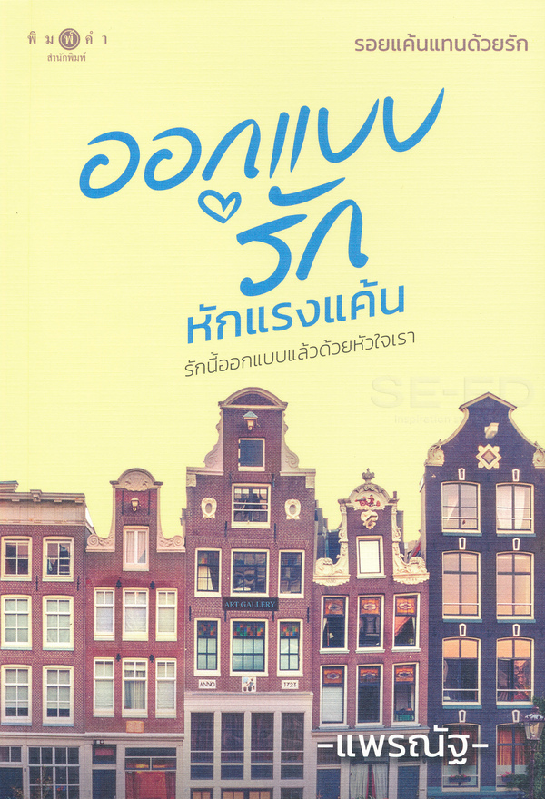 ออกแบบรัก หักแรงแค้น