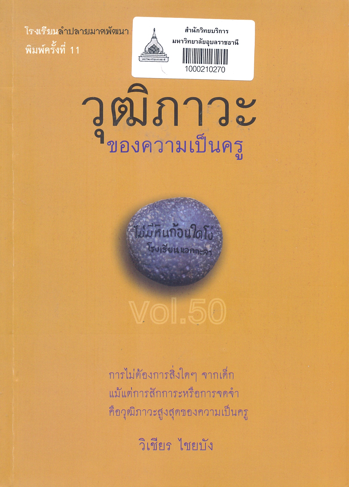 วุฒิภาวะของความเป็นครู 