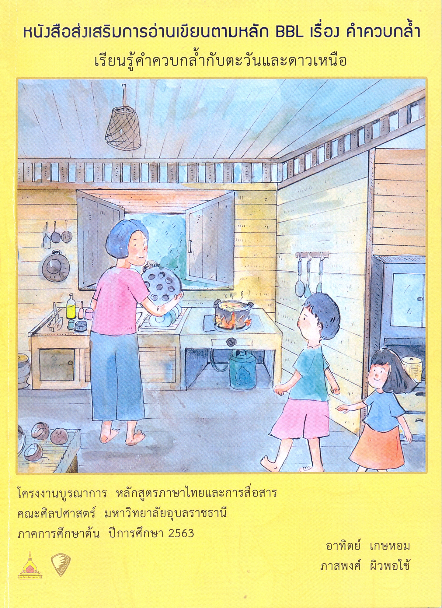หนังสือส่งเสริมการอ่านเขียนตามหลักแนวคิด BBL เรื่อง คำควบกล้ำ เรียนรู้คำควบกล้ำกับตะวันและดาวเหนือ
