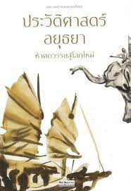 ประวัติศาสตร์อยุธยา : ห้าศตวรรษสู่โลกใหม่