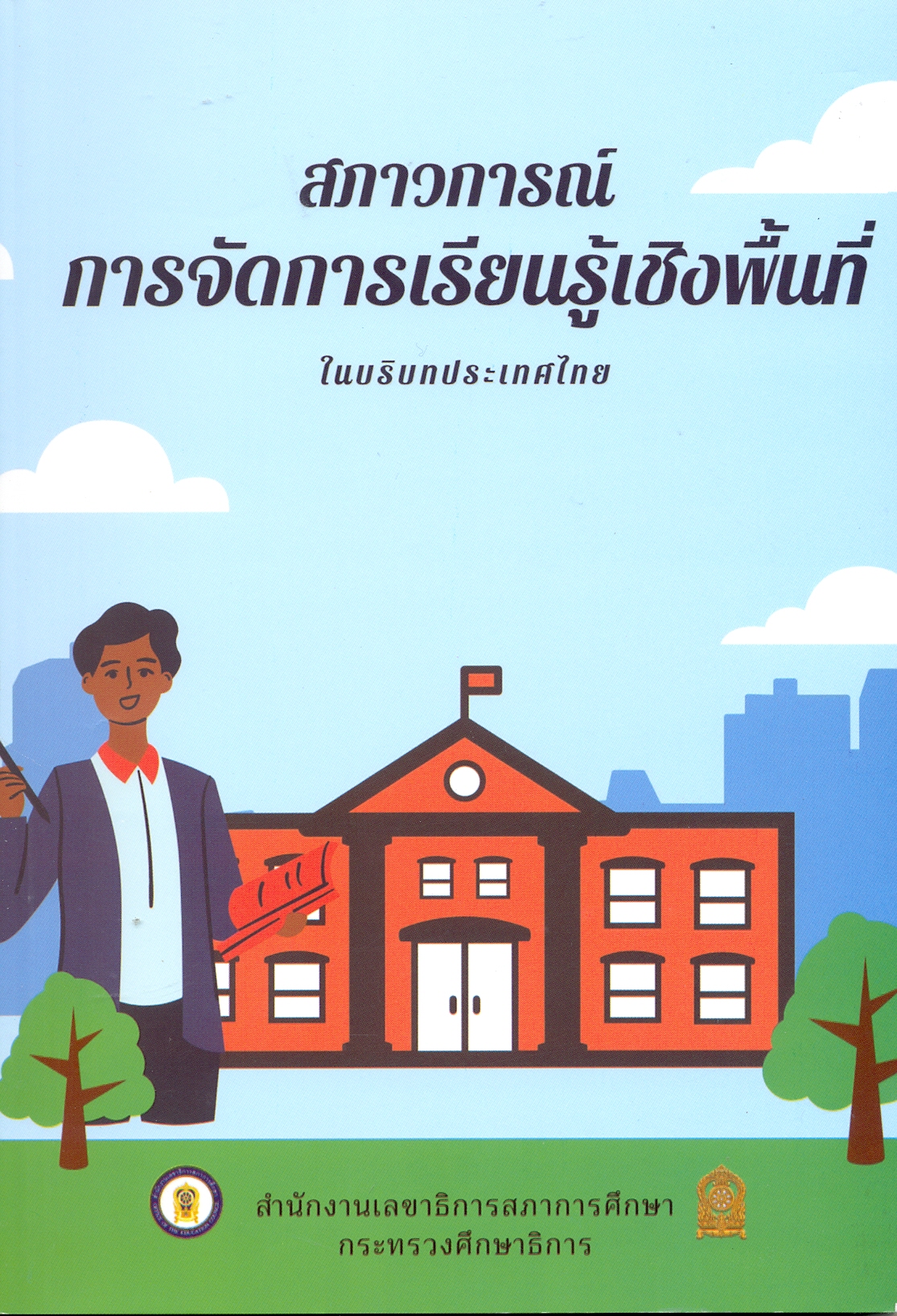 สภาวการณ์การจัดการเรียนรู้เชิงพื้นที่ในบริบทประเทศไทย.