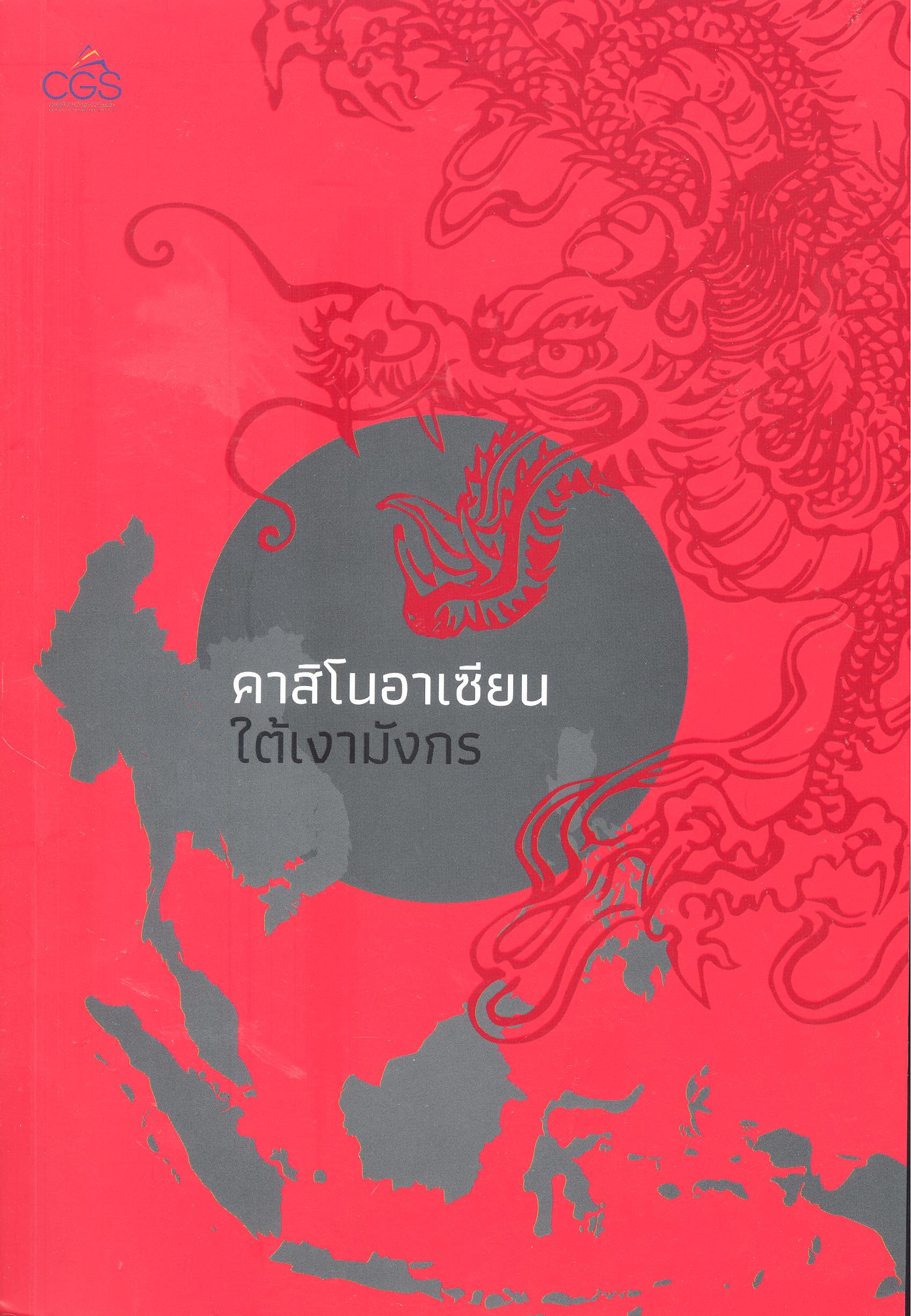 คาสิโนอาเซียนใต้เงามังกร