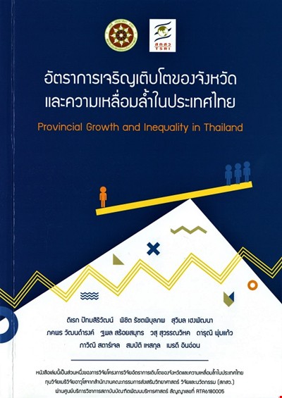 อัตราการเจริญเติบโตของจังหวัดและความเหลื่อมล้ำในประเทศไทย