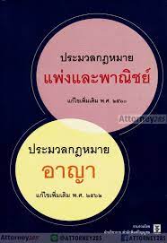 ประมวลกฎหมายแพ่งและพาณิชย์ บรรพ 1-6 ฉบับทันสมัย แก้ไขเพิ่มเติม พ.ศ. 2560 