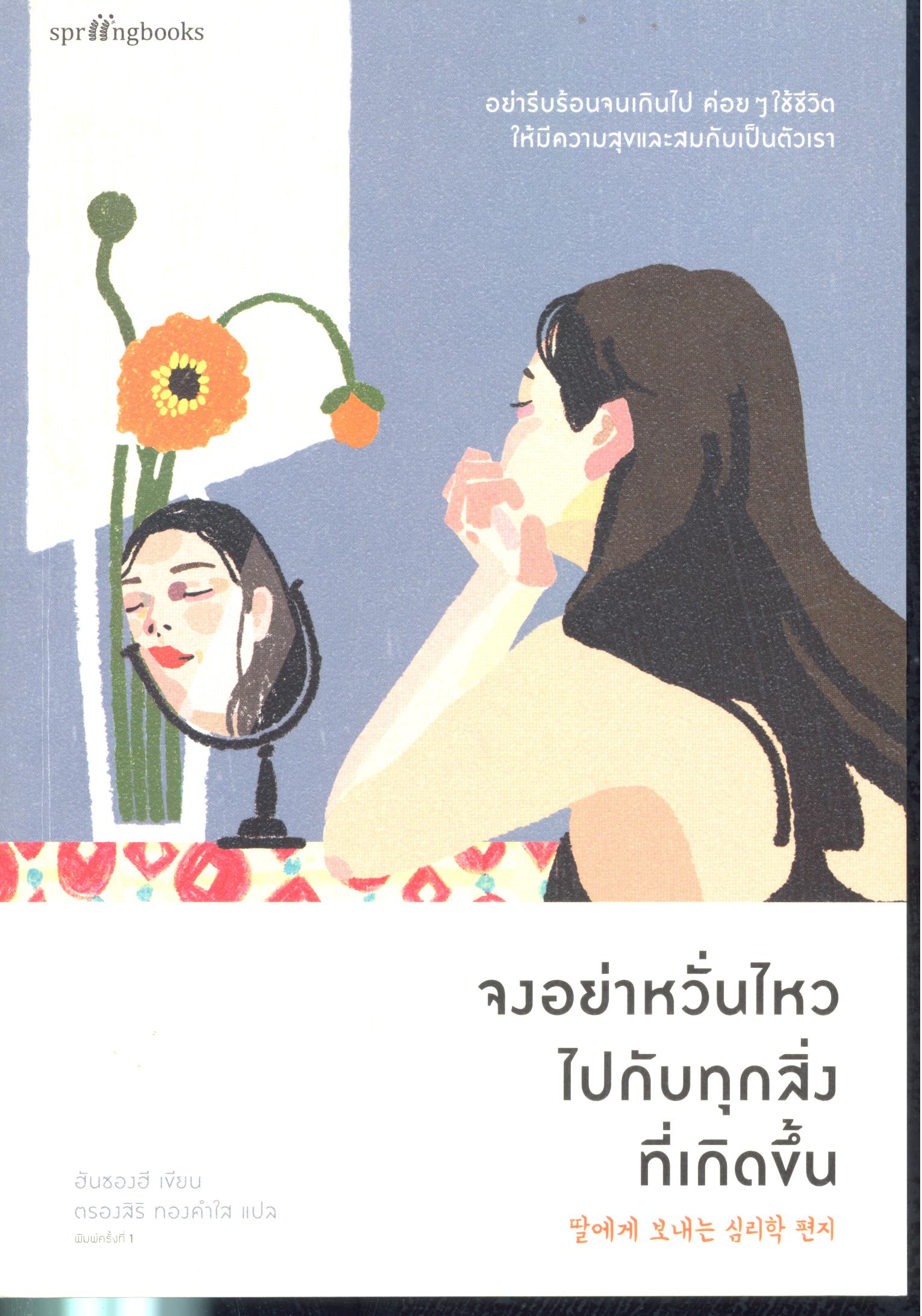 จงอย่าหวั่นไหวไปกับทุกสิ่งที่เกิดขึ้น 