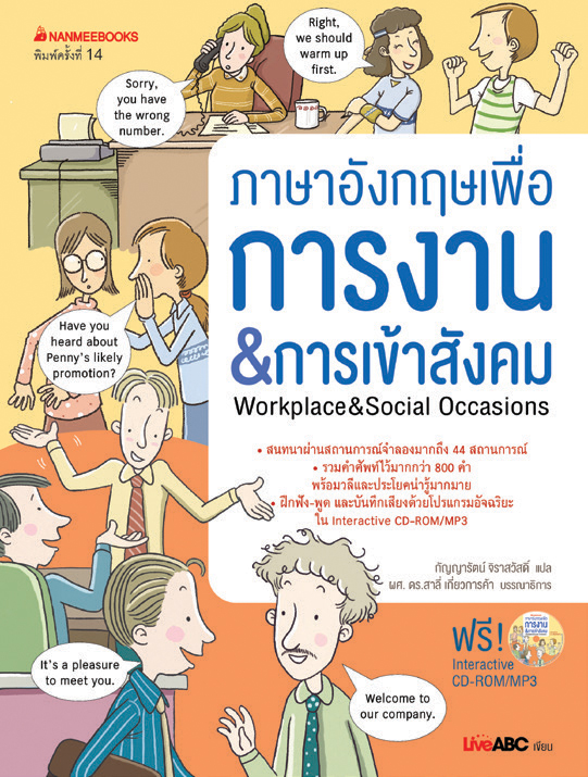 ภาษาอังกฤษเพื่อการงาน & การเข้าสังคม