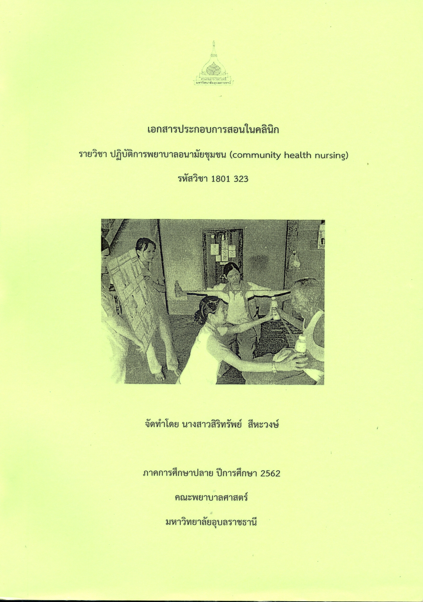 เอกสารประกอบการสอนในคลินิก รายวิชา ปฏิบัติการพยาบาลอนามัยชุมชน (community health nursing) รหัสวิชา 1801 323