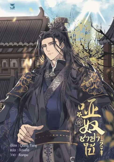 ชายาใบ้ เล่ม 2