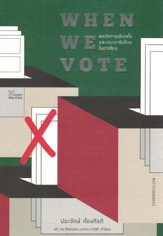 When we vote : พลวัตการเลือกตั้งและประชาธิปไตยในอาเซียน