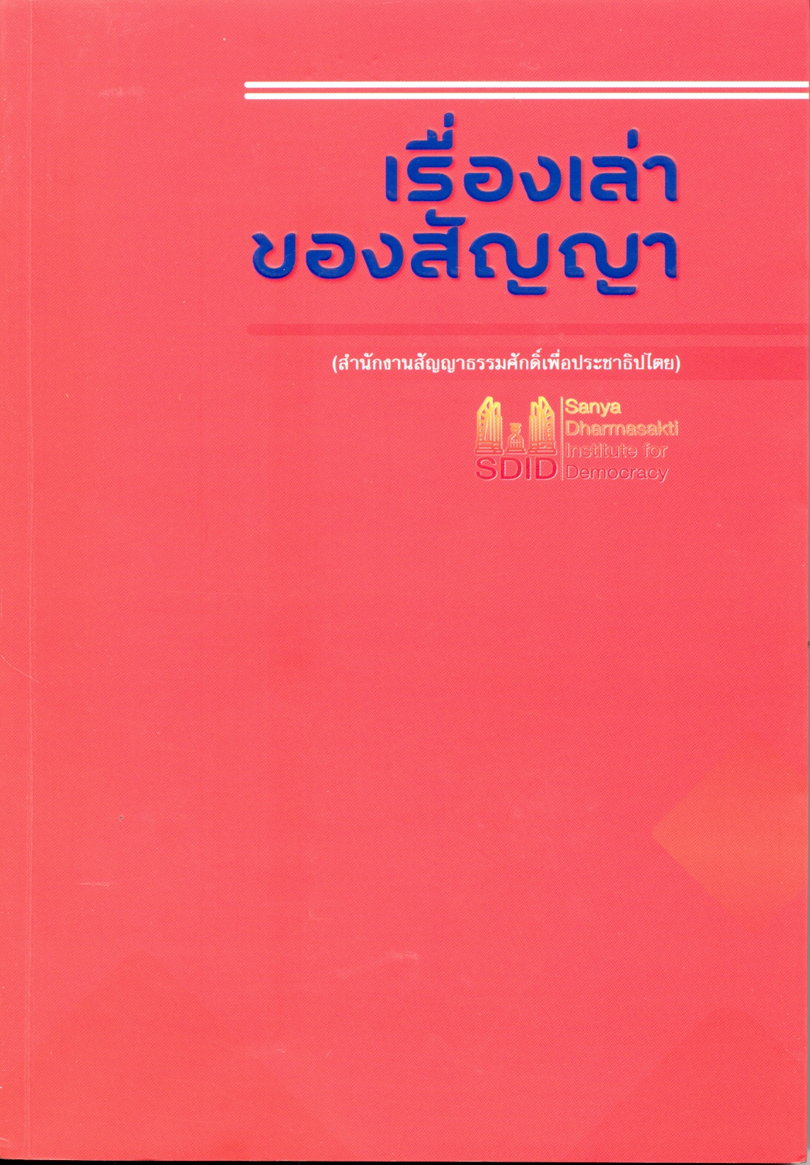 เรื่องเล่าของสัญญา