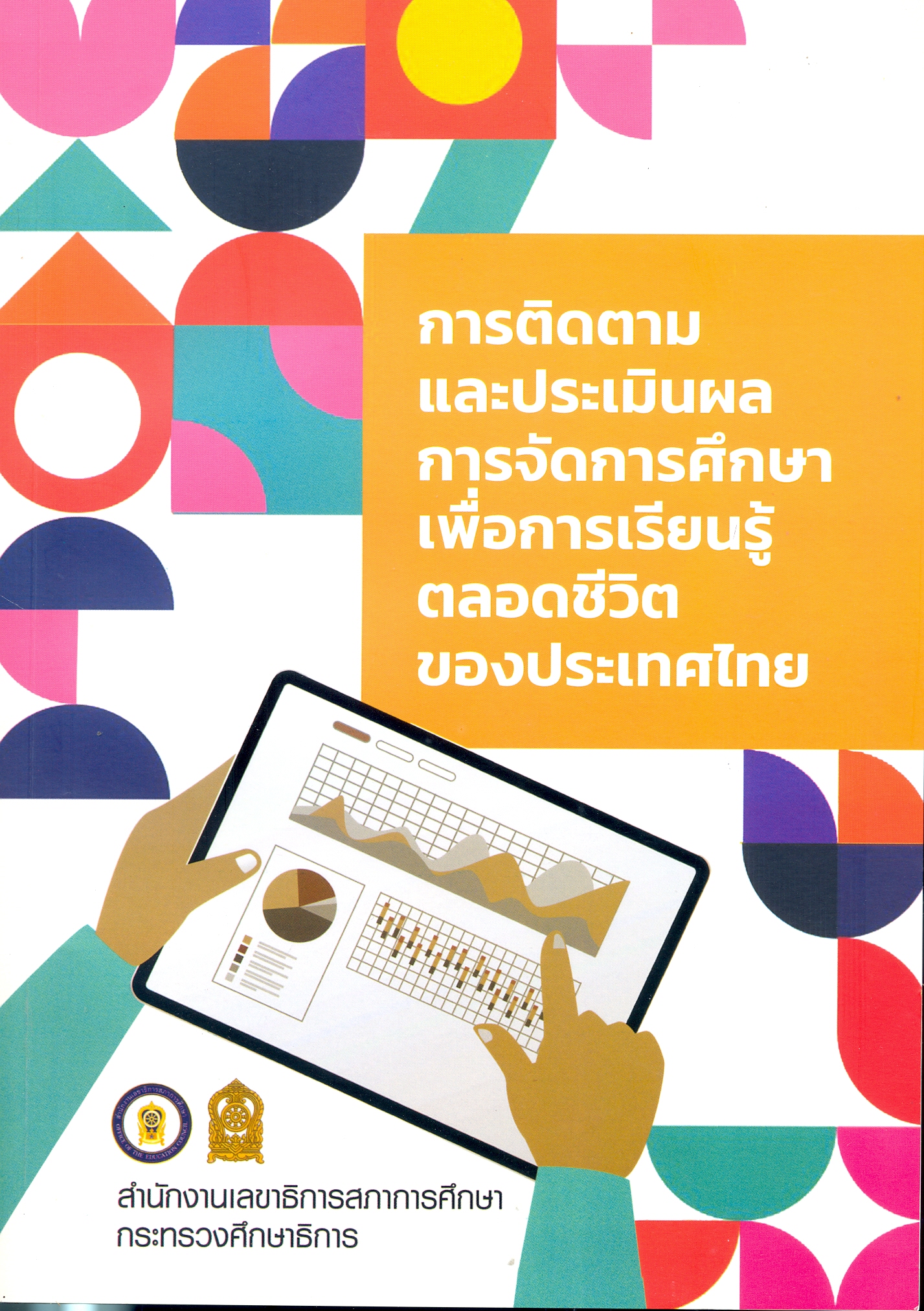 การติดตามและประเมินผลการจัดการศึกษาเพื่อการเรียนรู้ตลอดชีวิตของประเทศไทย