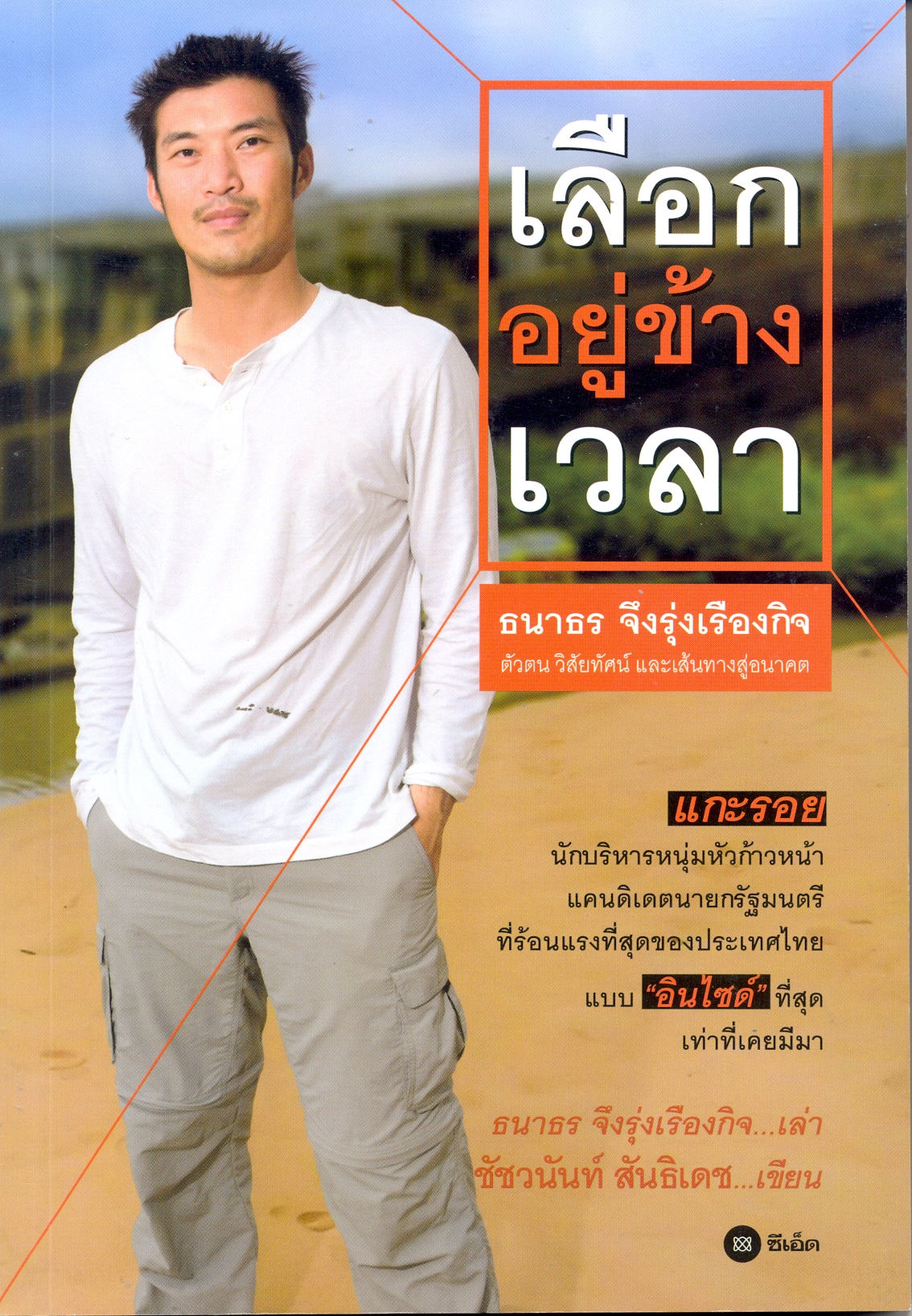 เลือกอยู่ข้างเวลา 