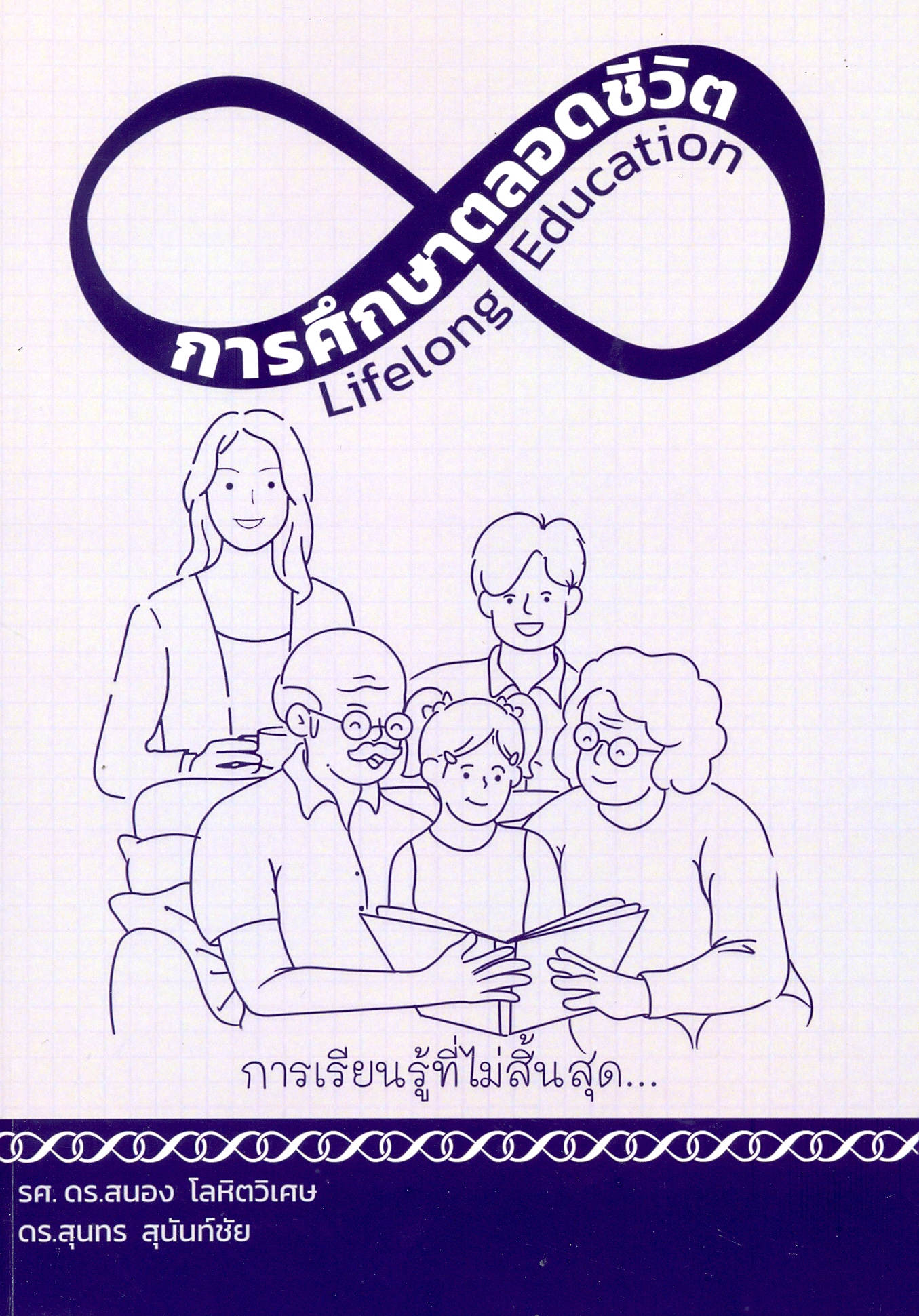 การศึกษาตลอดชีวิต 