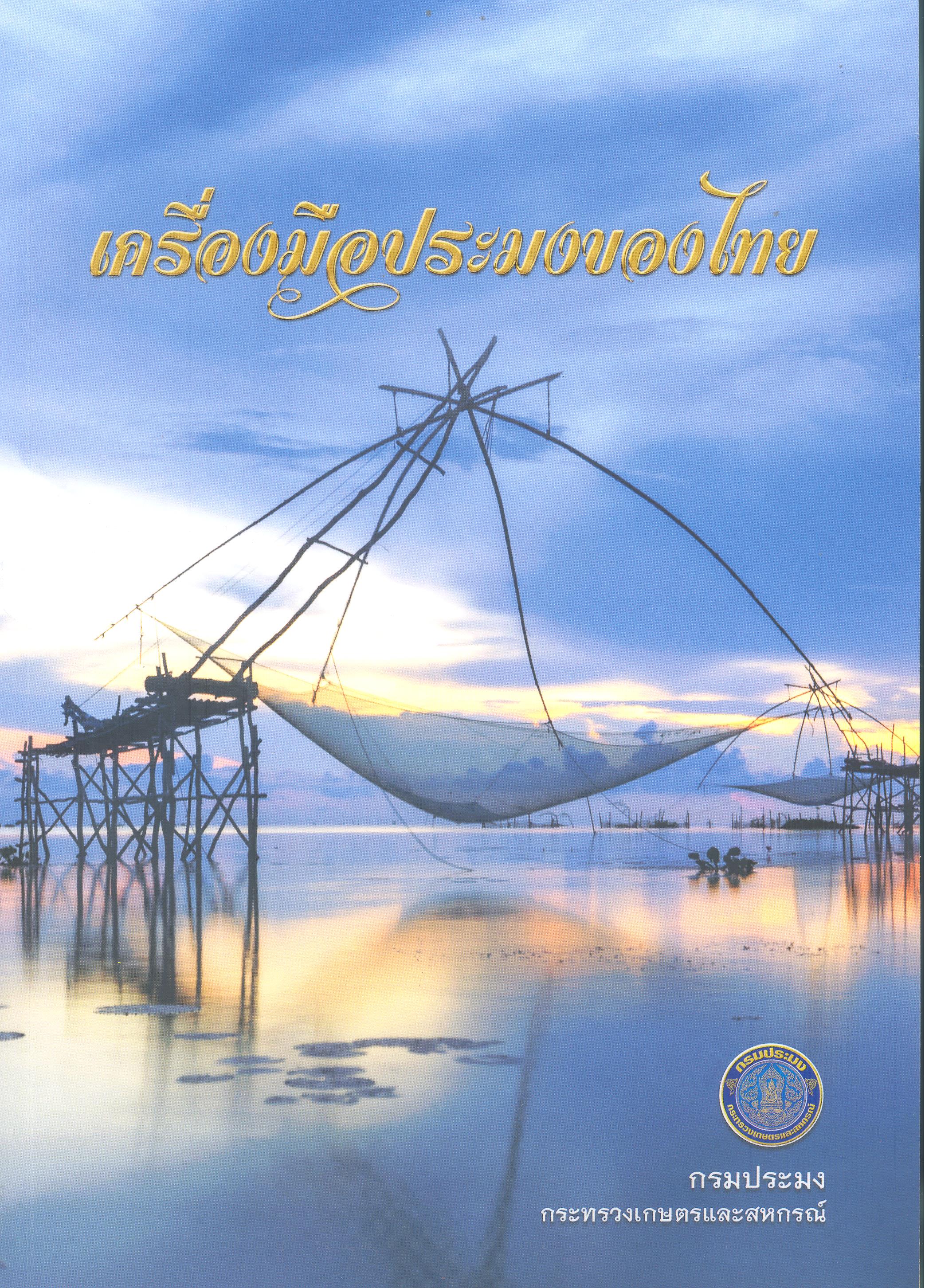 เครื่องมือประมงของไทย 