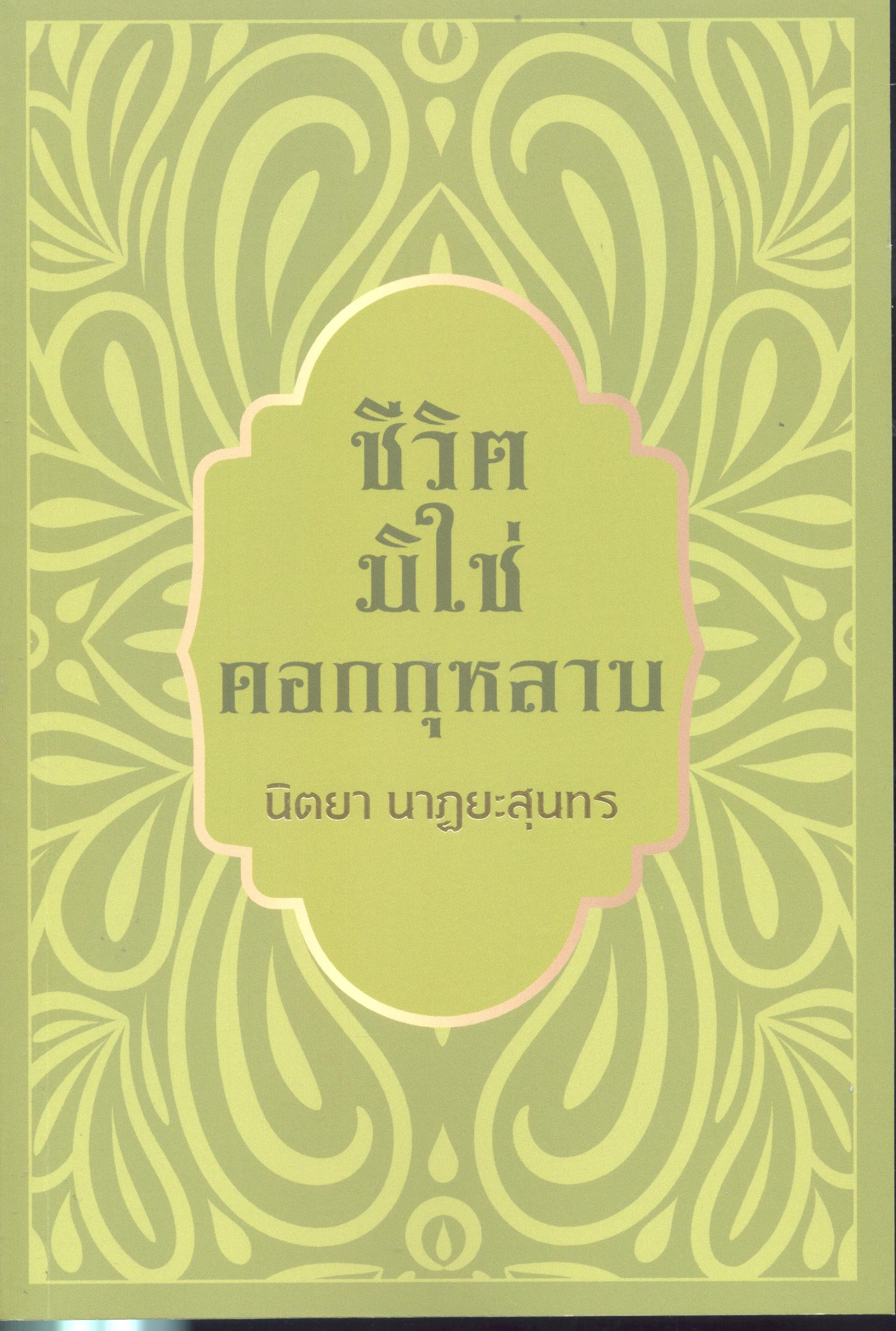 ชีวิตมิใช่ดอกกุหลาบ