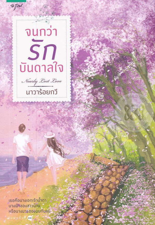 จนกว่ารักบันดาลใจ