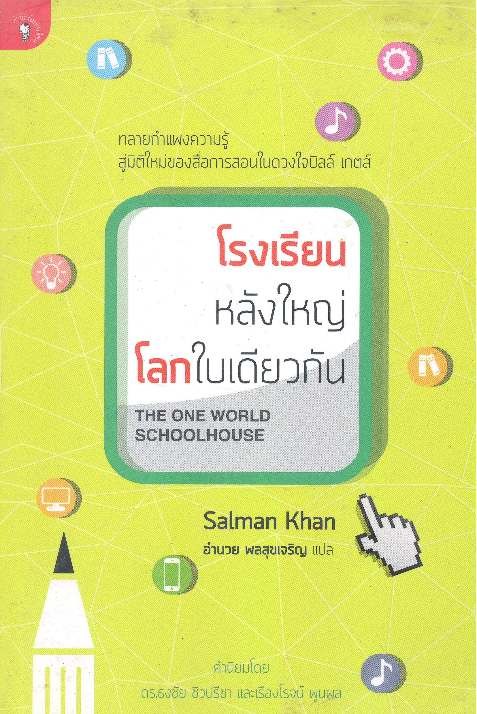 โรงเรียนหลังใหญ่โลกใบเดียวกัน = The one world schoolhouse