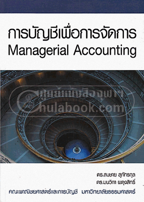 การบัญชีเพื่อการจัดการ 