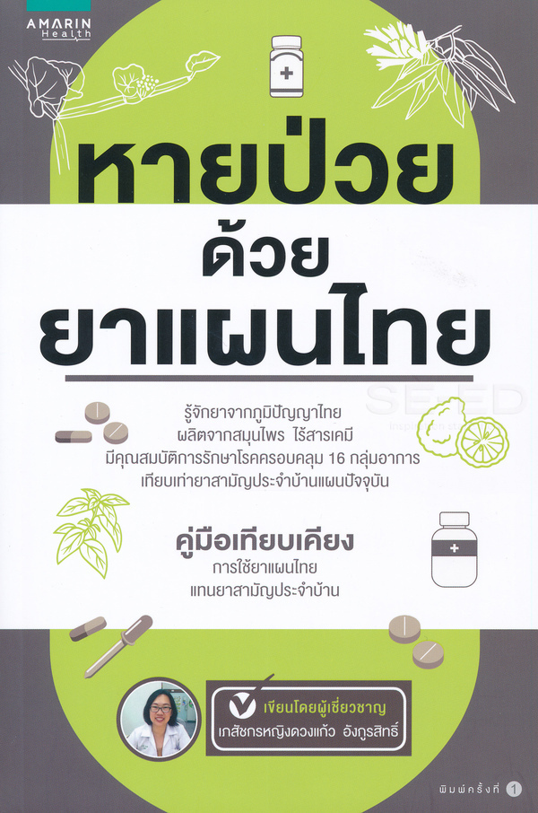 หายป่วยด้วยยาแผนไทย