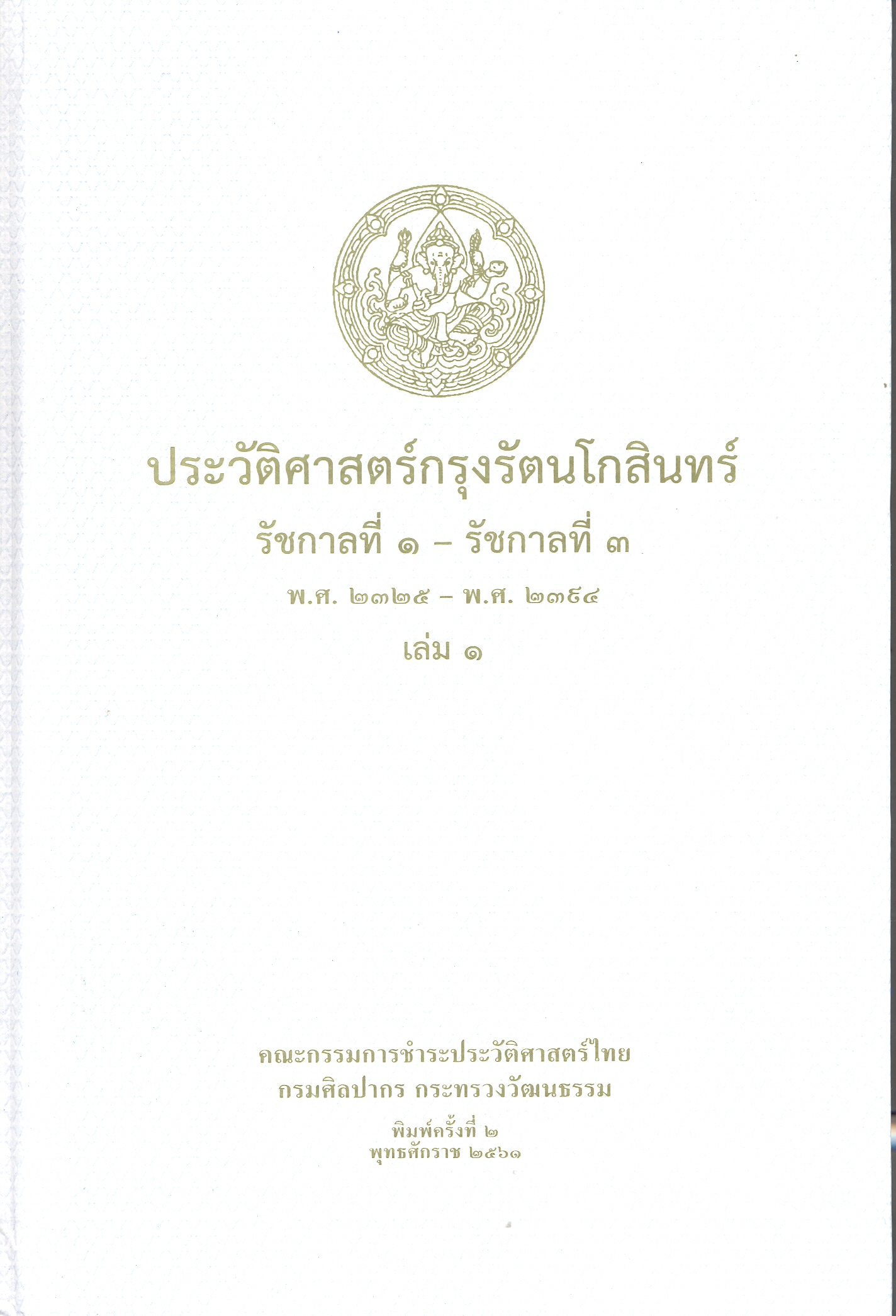 ประวัติศาสตร์กรุงรัตนโกสินทร์ : รัชกาลที่ 1 - รัชกาลที่ 3 พ.ศ. 2325 -พ.ศ. 2394
