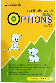 กลยุทธ์เด็ดเคล็ดการลงทุนใน--SET50 index options.