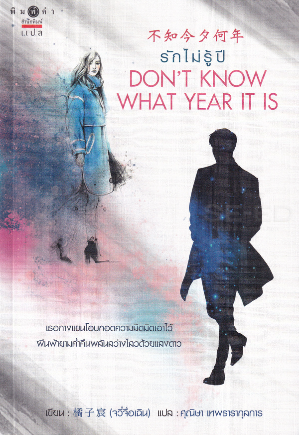 รักไม่รู้ปี  Don't know what year it is  