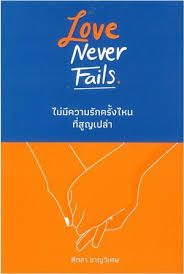 ไม่มีความรักครั้งไหนที่สูญเปล่า