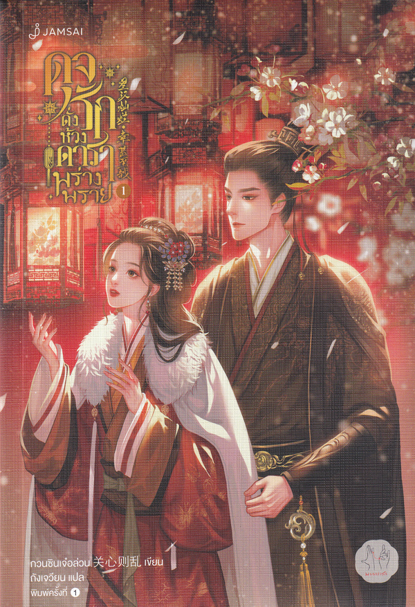 ดุจรักดั่งห้วงดาราพร่างพราย เล่ม 1